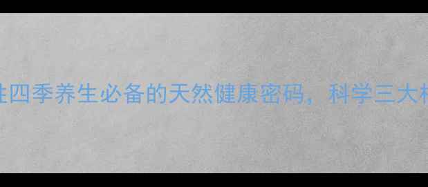 图片 英红九号红茶：女性四季养生必备的天然健康密码，科学三大核心功效与饮用指南