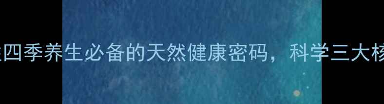 图片 英红九号红茶：女性四季养生必备的天然健康密码，科学三大核心功效与饮用指南1