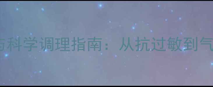 图片 英达35的养生功效与科学调理指南：从抗过敏到气血双补的中医智慧2