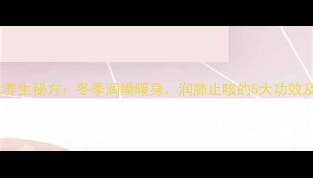图片 苹果冰糖水养生秘方：冬季润燥暖身、润肺止咳的5大功效及正确做法2