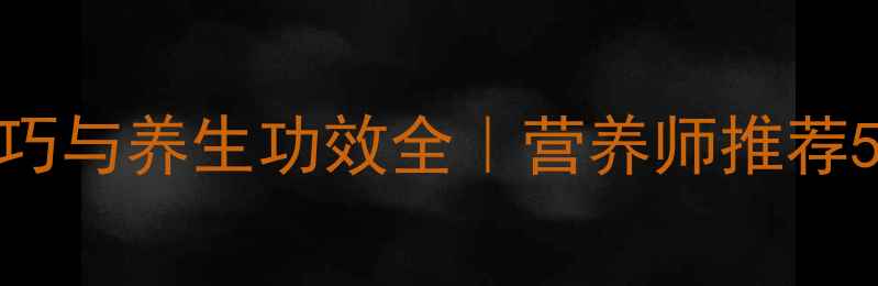 图片 苹果挑选技巧与养生功效全｜营养师推荐5大健康吃法