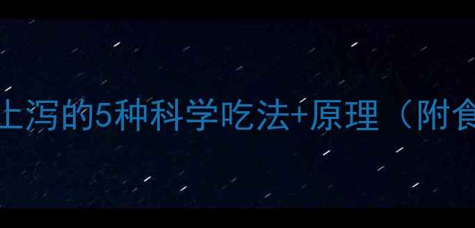 图片 苹果止泻的5种科学吃法+原理（附食谱）