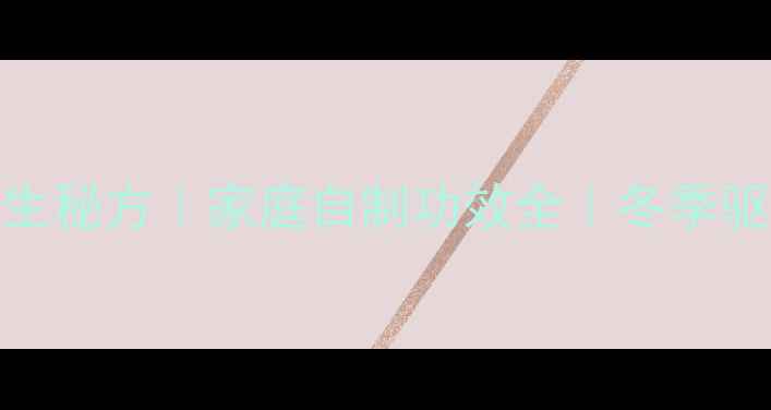 图片 苹果泡酒养生秘方｜家庭自制功效全｜冬季驱寒暖身必备