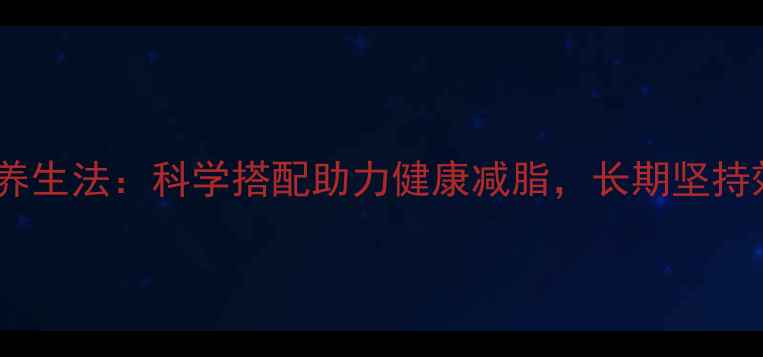 图片 苹果牛奶养生法：科学搭配助力健康减脂，长期坚持效果更佳1