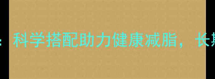 图片 苹果牛奶养生法：科学搭配助力健康减脂，长期坚持效果更佳2