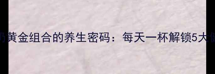图片 苹果牛奶黄金组合的养生密码：每天一杯解锁5大健康奇迹