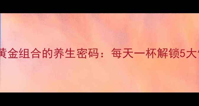 图片 苹果牛奶黄金组合的养生密码：每天一杯解锁5大健康奇迹2