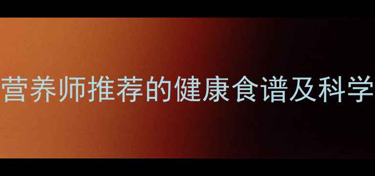 图片 苹果胡萝卜汁的功效与作用｜营养师推荐的健康食谱及科学搭配指南｜养生喝法与禁忌全