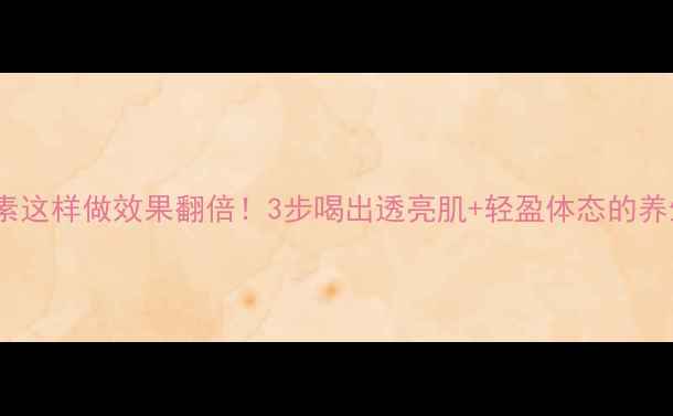 图片 苹果酵素这样做效果翻倍！3步喝出透亮肌+轻盈体态的养生秘籍1