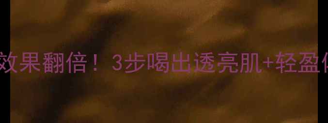 图片 苹果酵素这样做效果翻倍！3步喝出透亮肌+轻盈体态的养生秘籍2