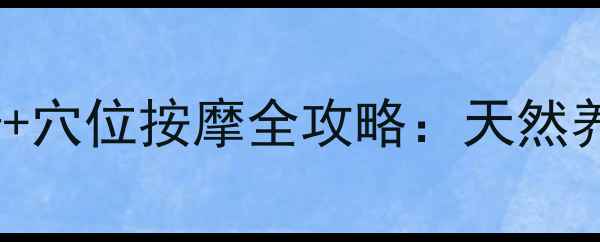 图片 苹果醋自然丰胸食谱+穴位按摩全攻略：天然养生法助你挺拔自信1