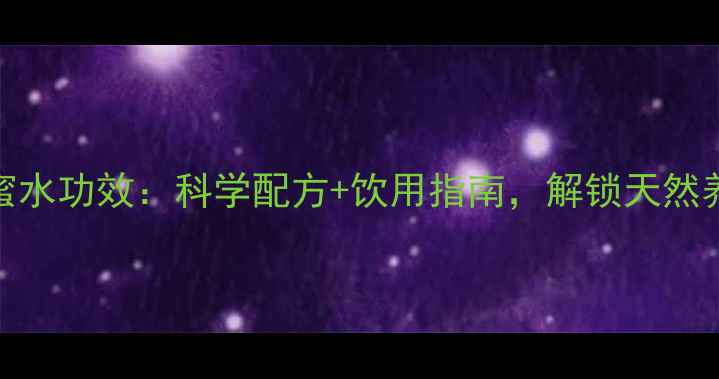 图片 苹果醋蜂蜜水功效：科学配方+饮用指南，解锁天然养生新趋势