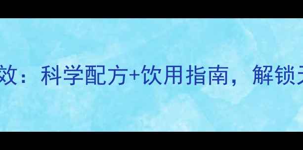 图片 苹果醋蜂蜜水功效：科学配方+饮用指南，解锁天然养生新趋势1