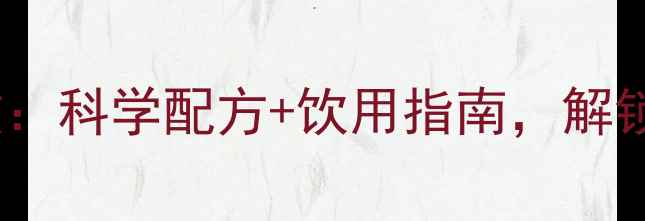 图片 苹果醋蜂蜜水功效：科学配方+饮用指南，解锁天然养生新趋势2
