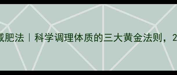 图片 范冰冰同款养生减肥法｜科学调理体质的三大黄金法则，28天打造易瘦体质