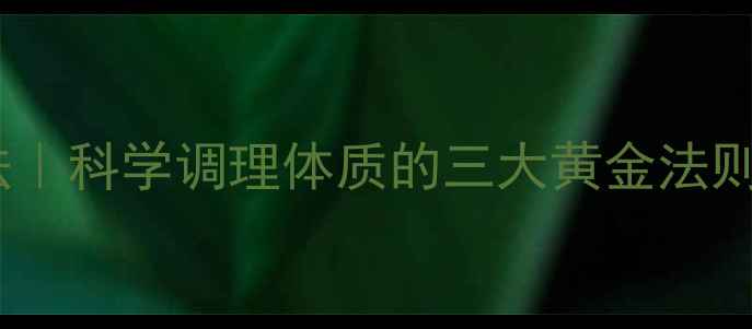 图片 范冰冰同款养生减肥法｜科学调理体质的三大黄金法则，28天打造易瘦体质1