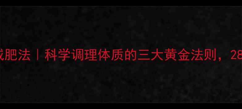 图片 范冰冰同款养生减肥法｜科学调理体质的三大黄金法则，28天打造易瘦体质2