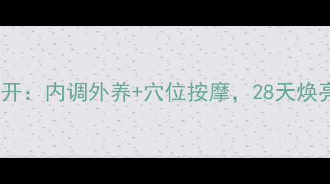 图片 范冰冰美白秘籍大公开：内调外养+穴位按摩，28天焕亮肌肤的养生美白法1