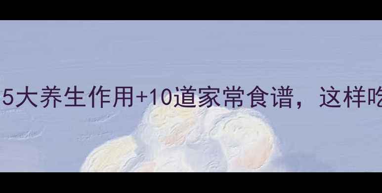 图片 茄子功效大：5大养生作用+10道家常食谱，这样吃营养翻倍！1