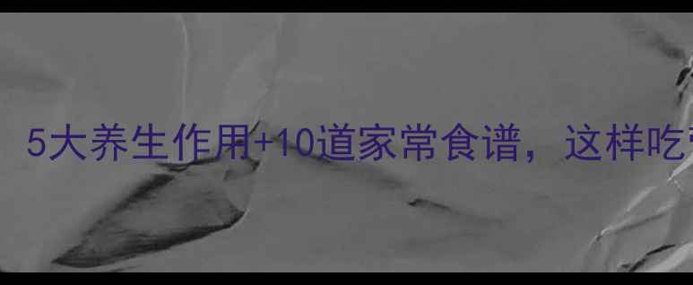 图片 茄子功效大：5大养生作用+10道家常食谱，这样吃营养翻倍！2