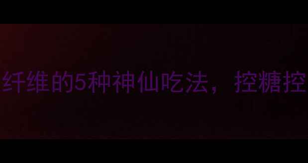 图片 茄子这样吃养生效果翻倍！低脂高纤维的5种神仙吃法，控糖控油人群必看！｜附茄子的营养真相