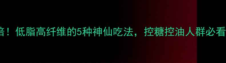 图片 茄子这样吃养生效果翻倍！低脂高纤维的5种神仙吃法，控糖控油人群必看！｜附茄子的营养真相1