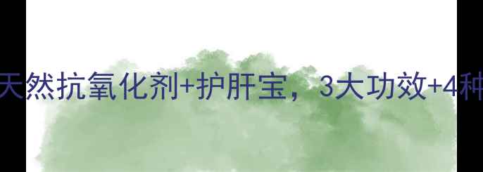 图片 茅岩莓养生全攻略：天然抗氧化剂+护肝宝，3大功效+4种吃法，养生必收藏！