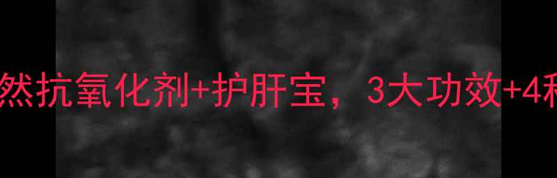 图片 茅岩莓养生全攻略：天然抗氧化剂+护肝宝，3大功效+4种吃法，养生必收藏！1