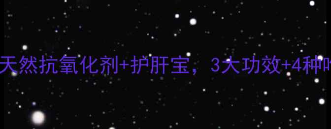 图片 茅岩莓养生全攻略：天然抗氧化剂+护肝宝，3大功效+4种吃法，养生必收藏！2
