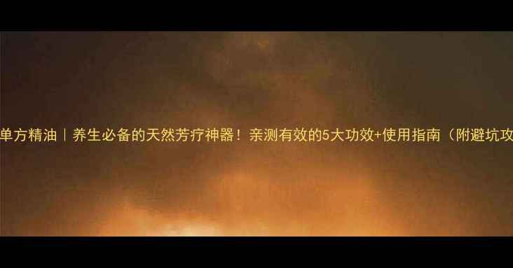 图片 茉莉单方精油｜养生必备的天然芳疗神器！亲测有效的5大功效+使用指南（附避坑攻略）
