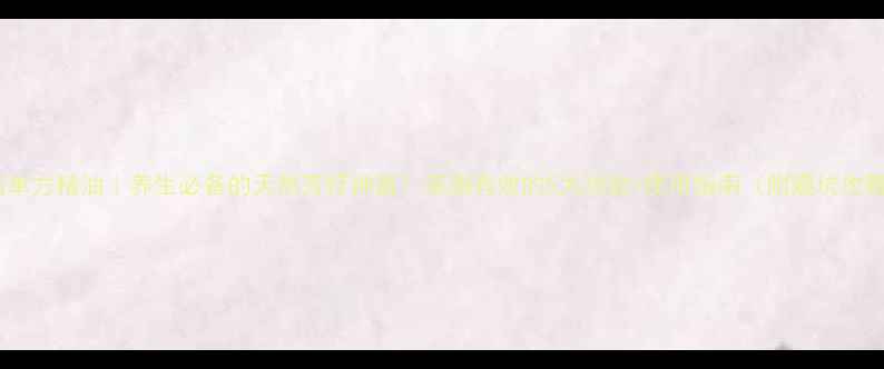 图片 茉莉单方精油｜养生必备的天然芳疗神器！亲测有效的5大功效+使用指南（附避坑攻略）1
