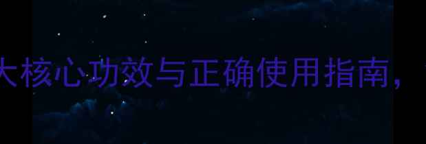 图片 茉莉花养生全：7大核心功效与正确使用指南，解锁天然美容密码