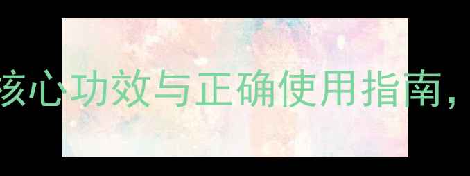图片 茉莉花养生全：7大核心功效与正确使用指南，解锁天然美容密码1