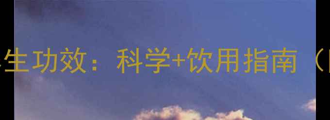 图片 茉莉茶叶的养生功效：科学+饮用指南（附饮用禁忌）