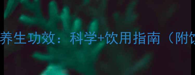 图片 茉莉茶叶的养生功效：科学+饮用指南（附饮用禁忌）2