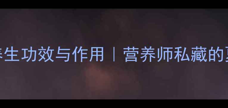 图片 茡荠的10大养生功效与作用｜营养师私藏的夏季清肠神器