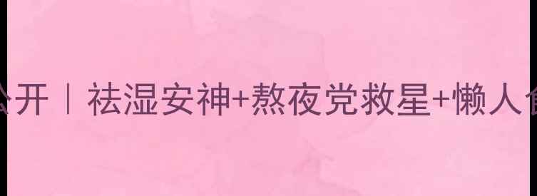 图片 茨实养生大公开｜祛湿安神+熬夜党救星+懒人食谱全攻略✨