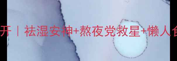 图片 茨实养生大公开｜祛湿安神+熬夜党救星+懒人食谱全攻略✨1