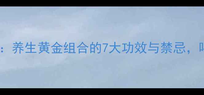 图片 茯苓+黄芪泡水：养生黄金组合的7大功效与禁忌，喝出健康体魄！