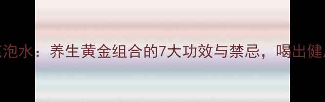 图片 茯苓+黄芪泡水：养生黄金组合的7大功效与禁忌，喝出健康体魄！1