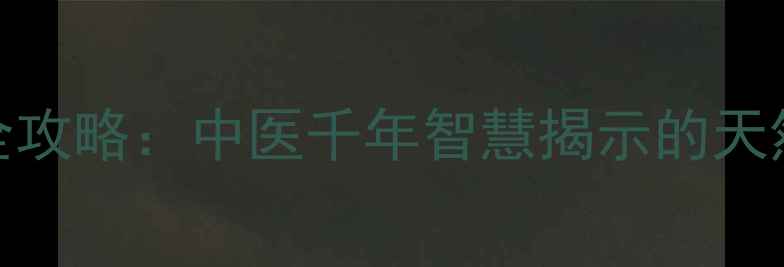 图片 茯苓养生全攻略：中医千年智慧揭示的天然健康密码
