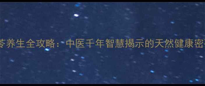 图片 茯苓养生全攻略：中医千年智慧揭示的天然健康密码2