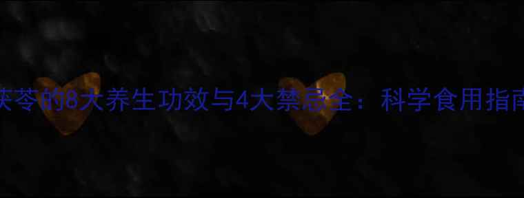 图片 茯苓的8大养生功效与4大禁忌全：科学食用指南