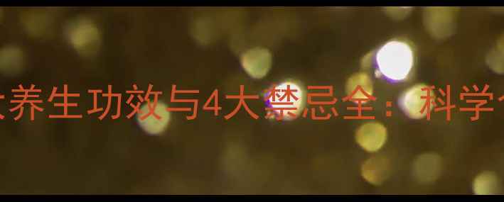 图片 茯苓的8大养生功效与4大禁忌全：科学食用指南1