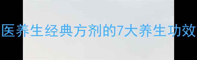 图片 茯苓陈皮茶：中医养生经典方剂的7大养生功效与科学饮用指南