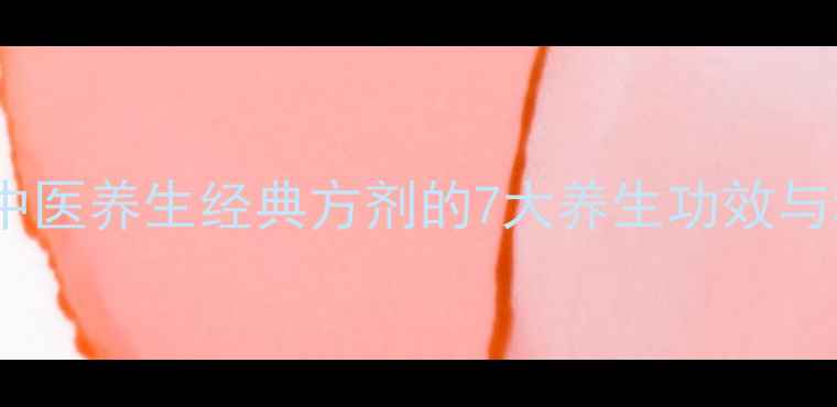 图片 茯苓陈皮茶：中医养生经典方剂的7大养生功效与科学饮用指南2