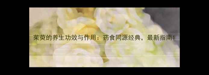 图片 茱萸的养生功效与作用：药食同源经典，最新指南1