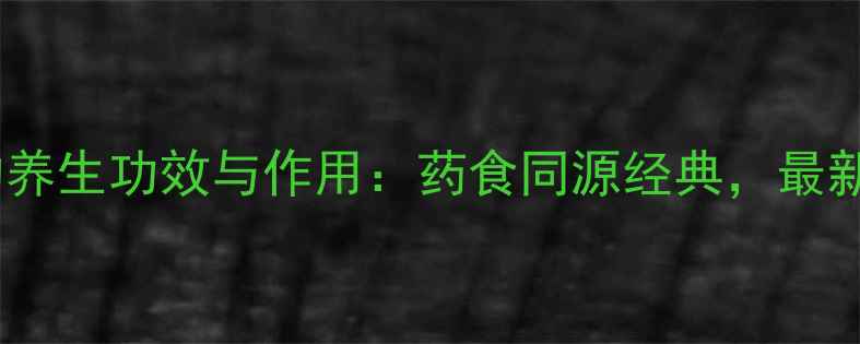 图片 茱萸的养生功效与作用：药食同源经典，最新指南2