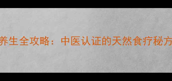 图片 茴子白养生全攻略：中医认证的天然食疗秘方与功效