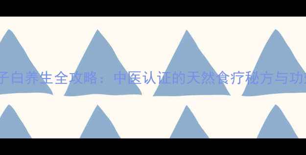 图片 茴子白养生全攻略：中医认证的天然食疗秘方与功效1